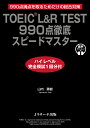 TOEIC® L&R TEST 990点徹底スピードマス