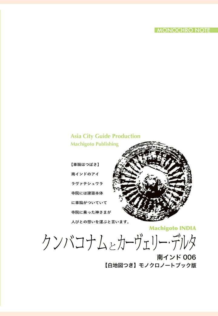 【POD】南インド006クンバコナムとカーヴェリー・デルタ　〜「稲穂」揺れる平野の街々【白地図つき】モノクロノートブック版