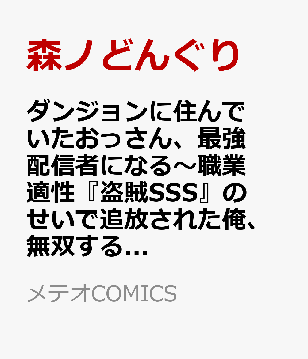 ダンジョンに住んでいたおっさん、最強配信者になる〜職業適性『盗賊SSS』のせいで追放された俺、無双するところがやたらバズって伝説になる〜 1巻