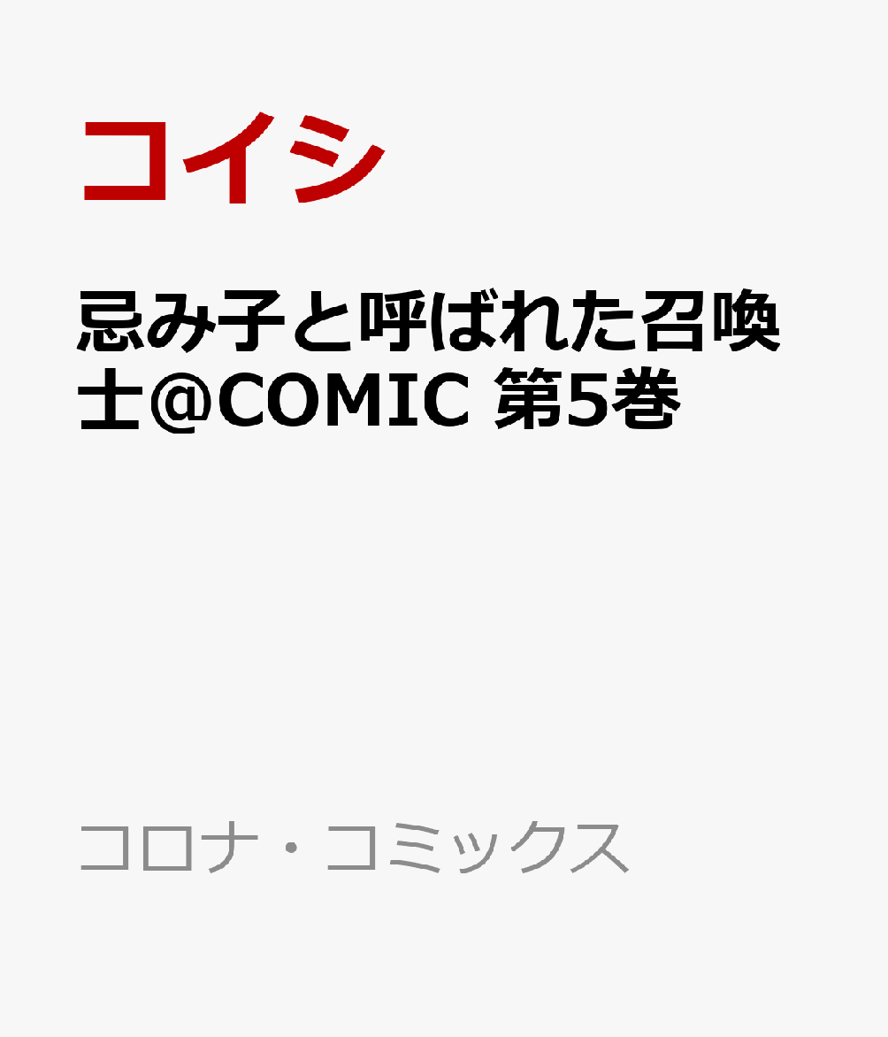 忌み子と呼ばれた召喚士＠COMIC 第5巻 （コロナ・コミックス） [ コイシ ]