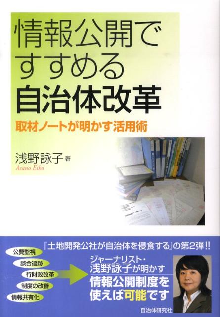 情報公開ですすめる自治体改革 取材ノートが明かす活用術 [ 浅野詠子 ]