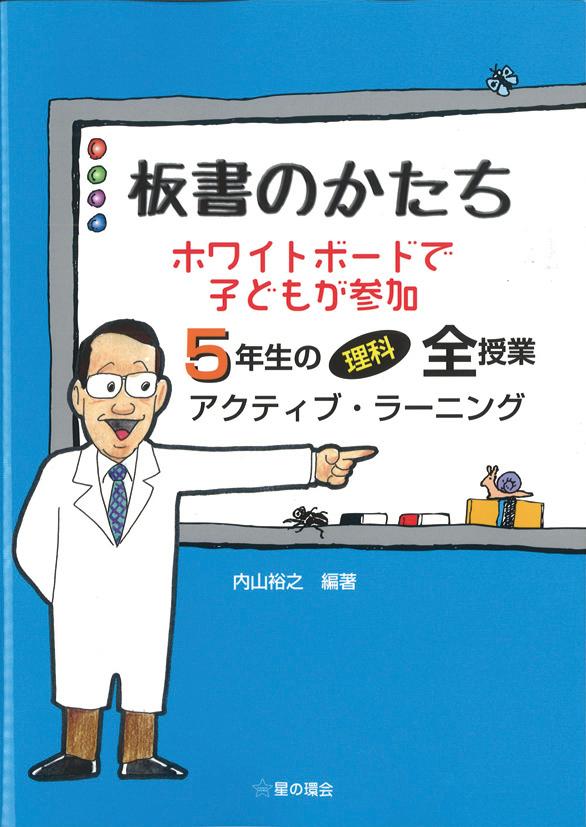 板書のかたち　ホワイトボードで子どもが参加　5年生の理科全授業　アクティブラーニング