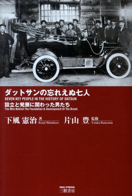ダットサンの忘れえぬ七人