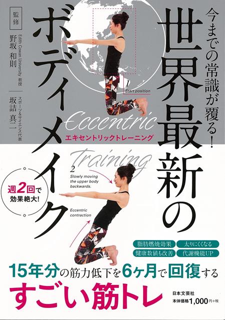 今までの筋トレの常識が変わる！？スポーツ科学でわかった世界最新のボディメイク法を大公開！！やせるため、健康になるため、様々な理由でトレーニングに励む人は多いはず。でもどうせなら、自宅でできて、時間もかけず、ラクに筋肉痛にならずに取り入れたいと思いませんか？