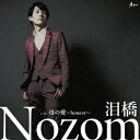 Nozomナミダバシ ノゾム 発売日：2018年06月27日 予約締切日：2018年06月23日 NAMIDA BASHI JAN：4538322005459 YZWGー15240 (株)エイフォース・エンタテイメント クラウン徳間ミュージック販売(株) [Disc1] 『泪橋』／CD アーティスト：Nozom 曲目タイトル： &nbsp;1. 泪橋 [3:58] &nbsp;2. 母の愛〜honest〜 [5:04] &nbsp;3. 泪橋 (カラオケ) [3:58] &nbsp;4. 母の愛〜honest〜 (カラオケ) [5:02] CD 演歌・純邦楽・落語 演歌・歌謡曲