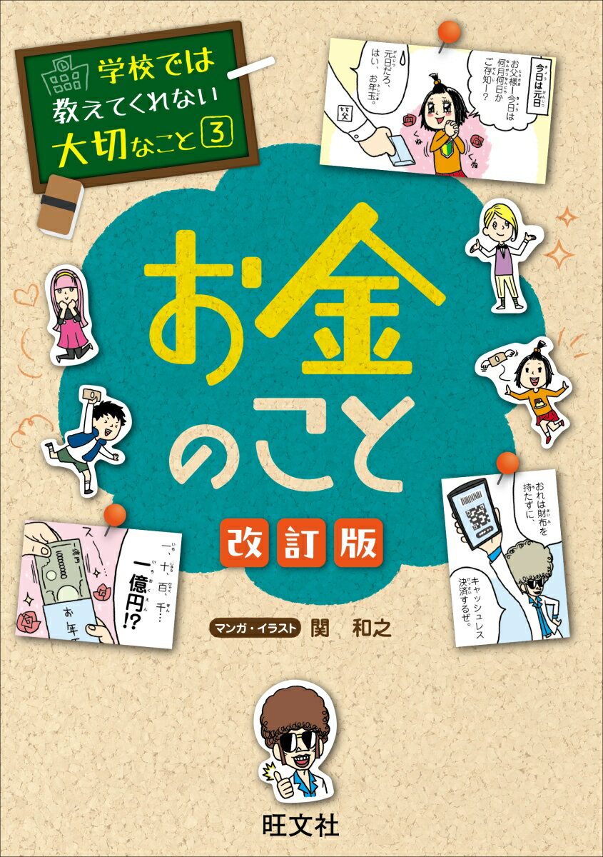 小学生のうちに身につけたいこと。必ず知っておきたい「お金の大切さ」「お金の怖さ」がよくわかる！新しいお札に対応。