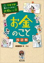 学校では教えてくれない大切なこと 3 お金のこと 旺文社