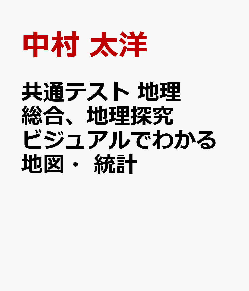 共通テスト 地理総合、地理探究 ビジュアルでわかる地図・統計の表紙