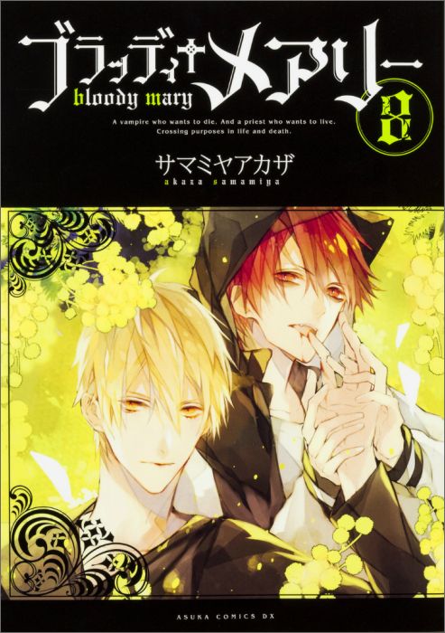 ブラッディ＋メアリー　第8巻