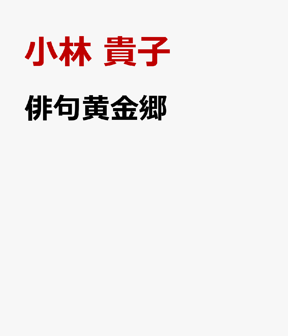 俳句黄金郷 書影