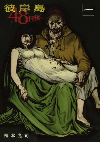 彼岸島　48日後…（1）