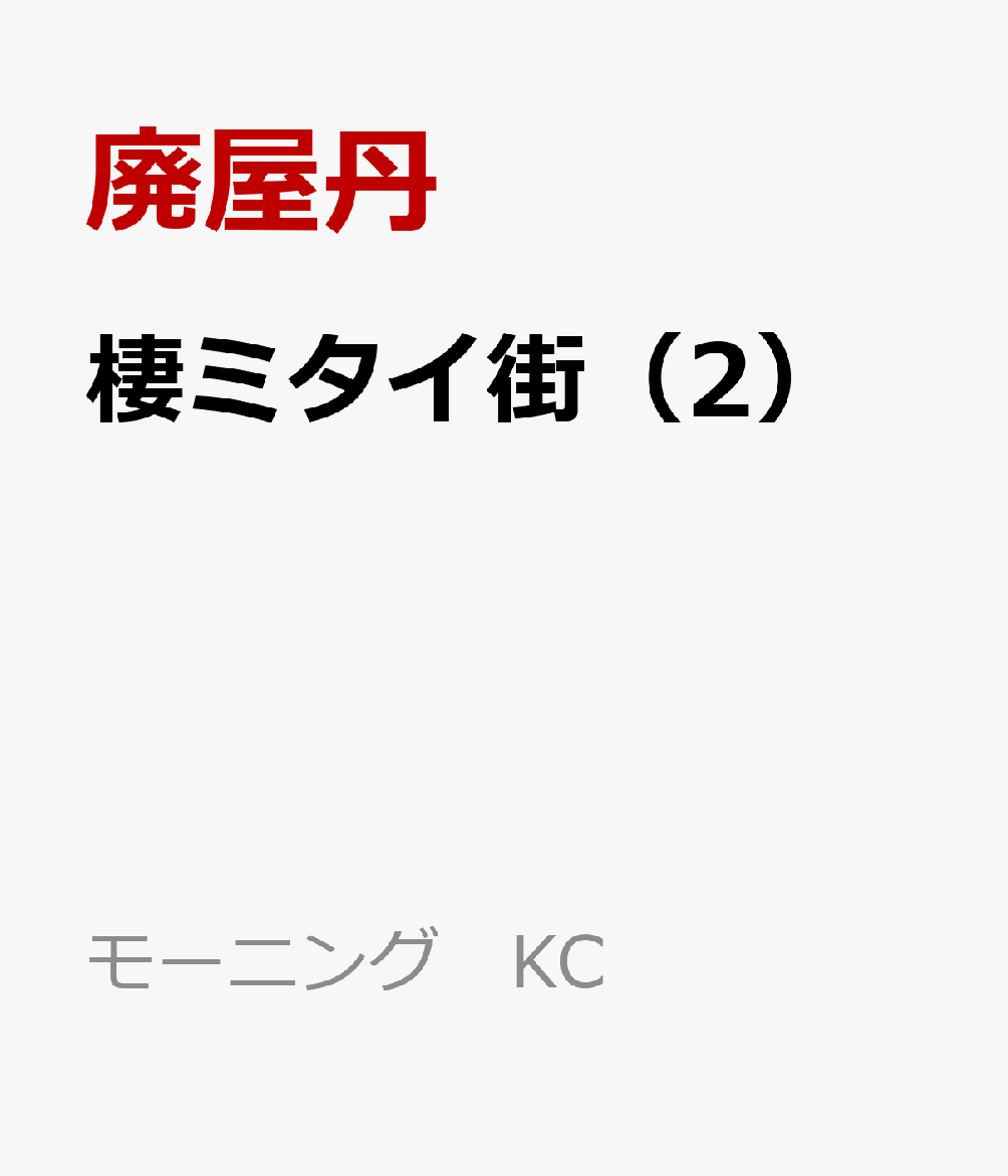 棲ミタイ街（2）