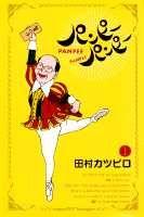 パンピーパンピー 1巻 表紙