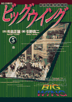 ビッグウイング（5）