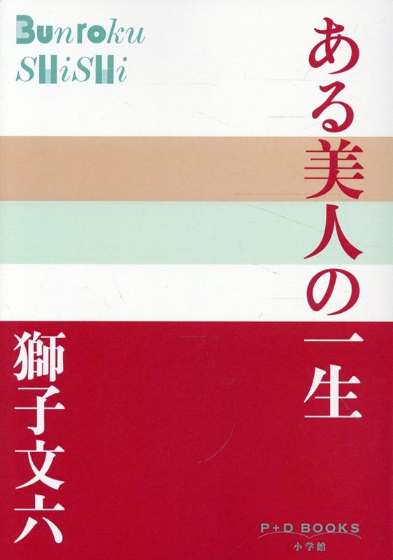 ある美人の一生