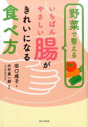 野菜で整える　いちばんやさしい　腸がきれいになる食べ方