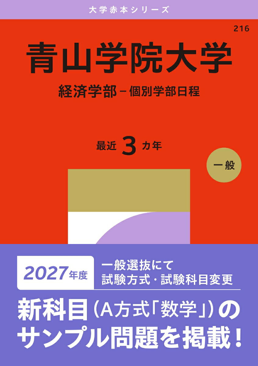 青山学院大学（経済学部ー個別学部日程）