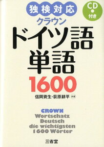 クラウンドイツ語単語1600 独検対応 [ 信岡資生 ]