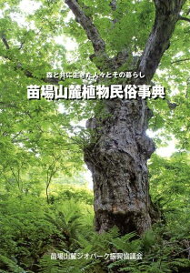 苗場山麓植物民俗事典 森と共に生きた人々とその暮らし [ 苗場山麓ジオパーク振興協議会 ]