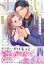 カラダが恋する契約結婚～冨永夫妻は今夜も離婚できません。2 （Clair　TLcomics） [ いち ]