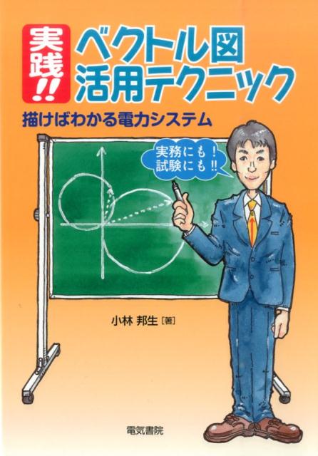 実践！！ベクトル図活用テクニック 描けばわかる電力システム [ 小林邦生 ]