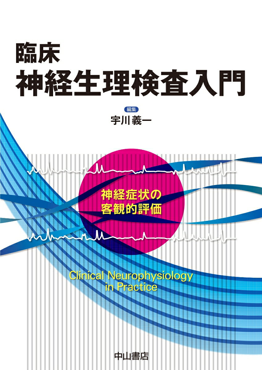 臨床神経生理検査入門