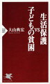 生活保護vs子どもの貧困