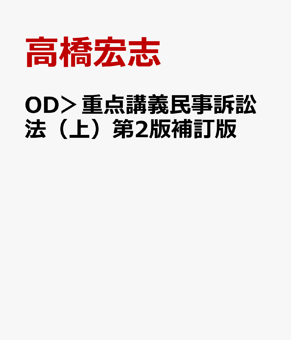OD＞重点講義民事訴訟法（上）第2版補訂版