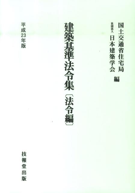 建築基準法令集　法令編（平成23年版）