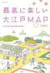 最高に楽しい大江戸MAP 江戸の名所・旧跡・面影を再発見！ [ 岡本哲志 ]