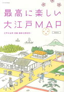 最高に楽しい大江戸MAP