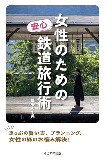 女性のための安心鉄道旅行術の表紙