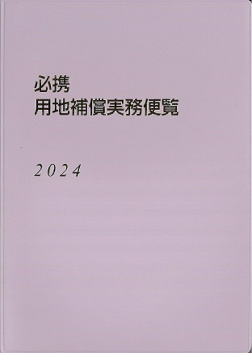 必携　用地補償実務便覧2024年版