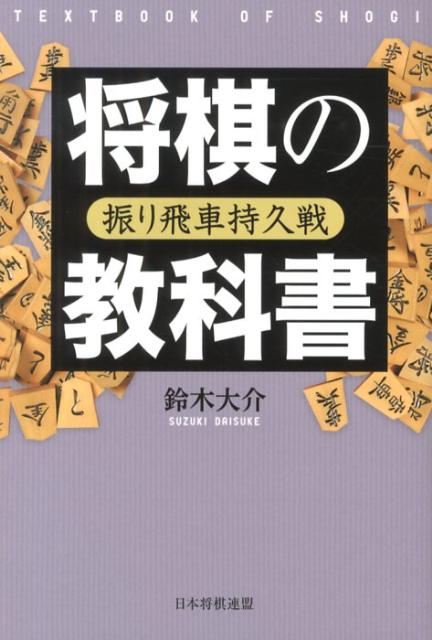 将棋の教科書（振り飛車持久戦）