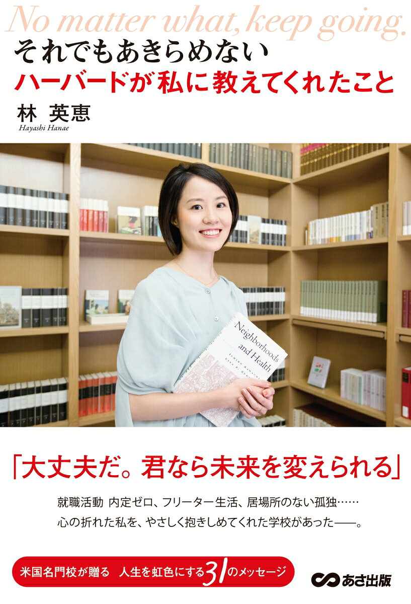 就職活動内定ゼロ、フリーター生活、居場所のない孤独…心の折れた私を、やさしく抱きしめてくれた学校があったー。米国名門校が贈る人生を虹色にする３１のメッセージ。
