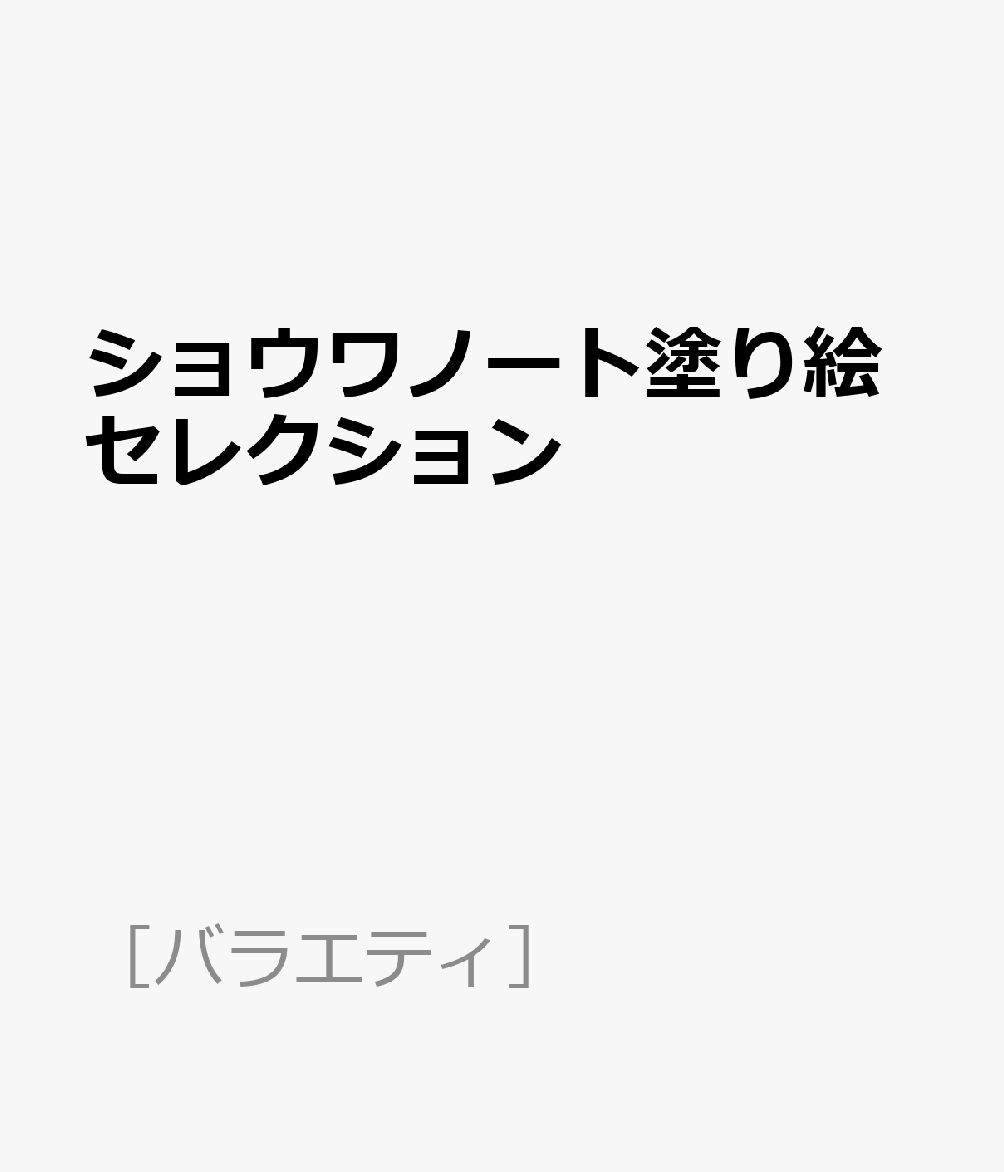ショウワノート塗り絵セレクション