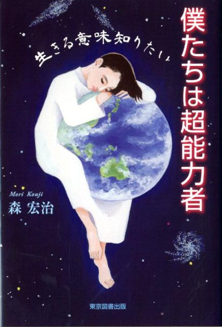 僕たちは超能力者