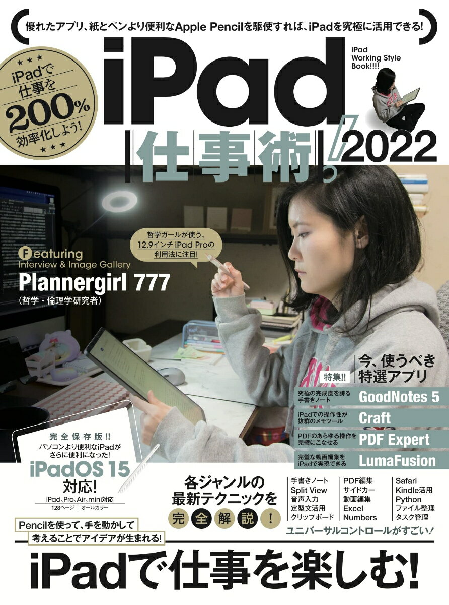 iPad仕事術！2022