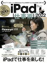 iPad仕事術！2022 iPadOS 15対応 最新版 河本 亮