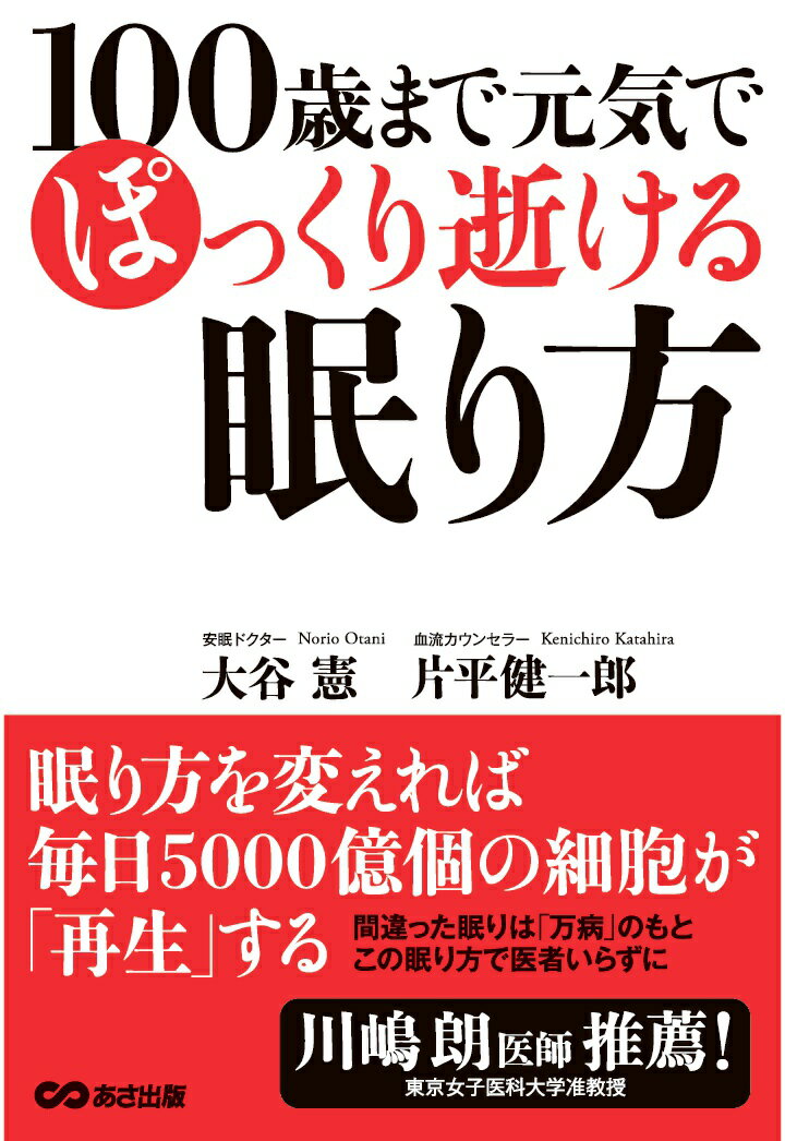 【POD】100歳まで元気でぽっくり逝ける眠り方【POD】
