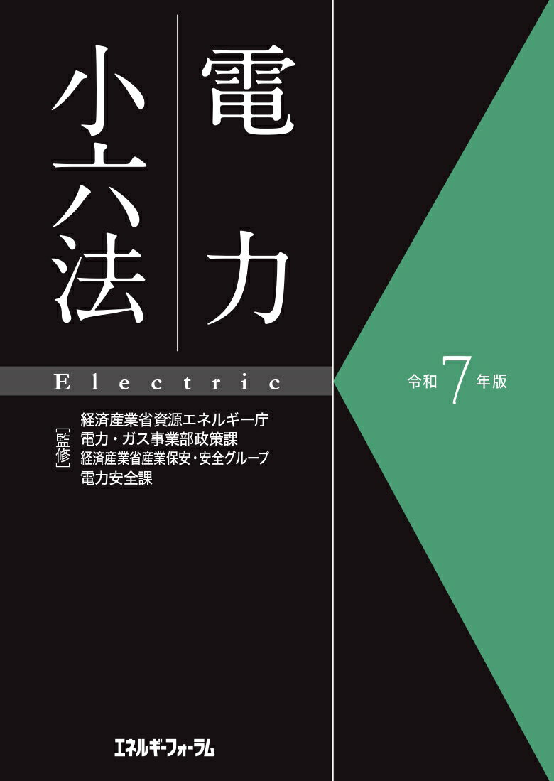 令和7年版　電力小六法 [ 経済産業省資源エネルギー庁電力・ガス事業部政策課
