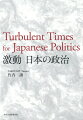２０２０年から２０２２年の日本を世界へ発信。日常が世界とつながった激動の時代を政治の舞台からリアルに活写した随想集。