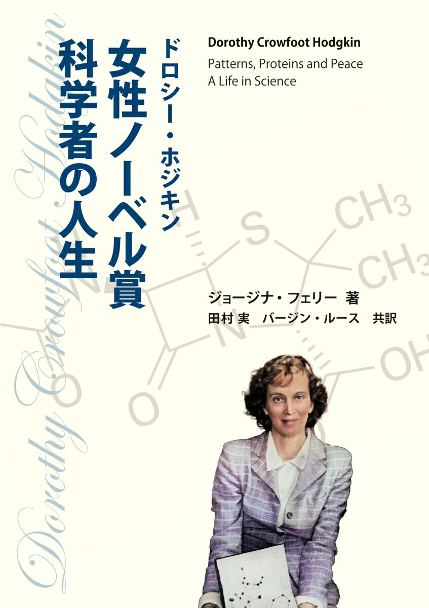 ドロシー・ホジキン　女性ノーベル賞科学者の人生 [ ジョージナ・フェリー ]