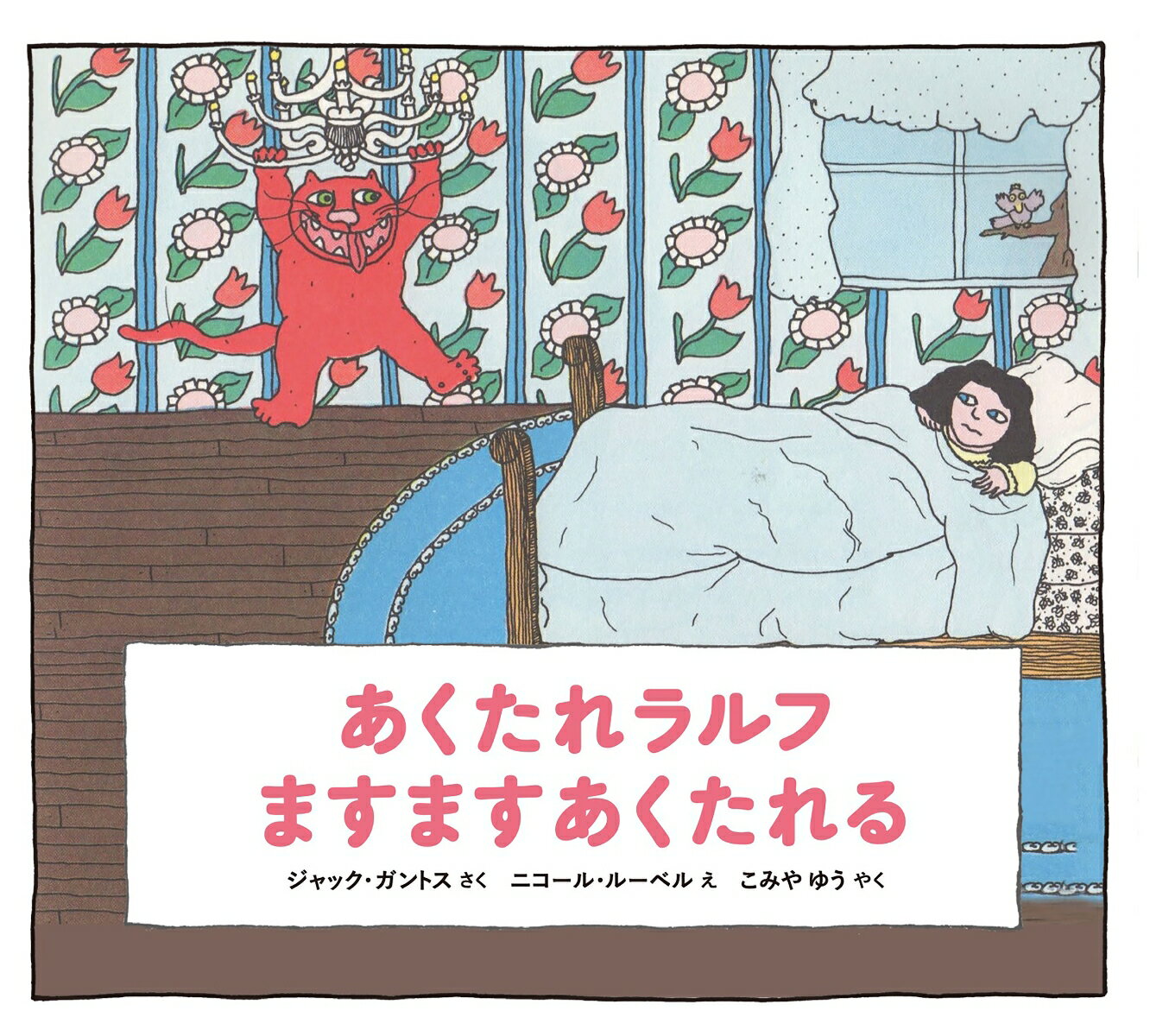 あくたれラルフ ますますあくたれる