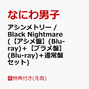 【先着特典】アシンメトリー / Black Nightmare (初回限定【アシメ盤】(Blu-ray)+初回限定【ブラメ盤】(Blu-ray)+通常盤セット)...