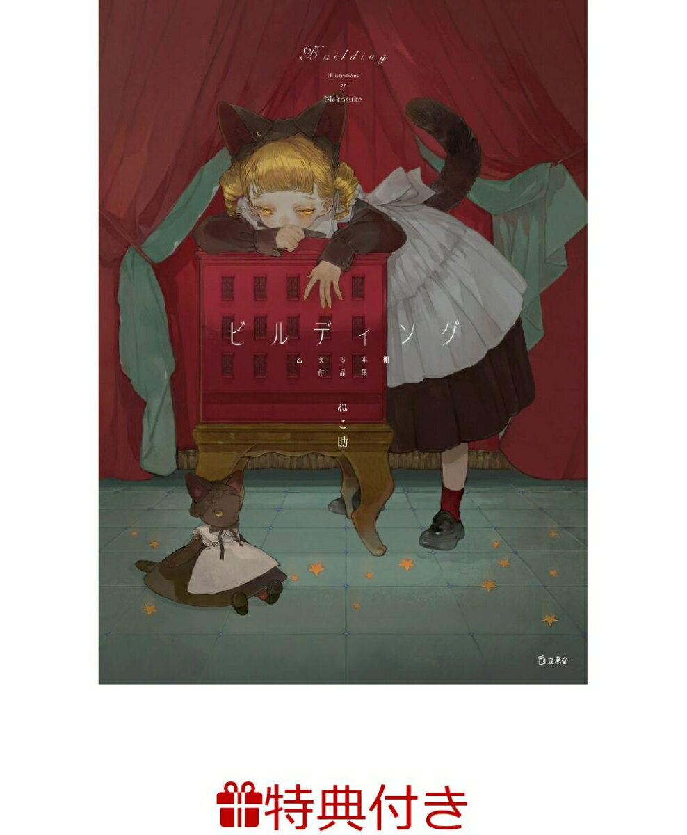 【特典】ビルディング　乙女の本棚作品集(乙女の本棚 限定特典シール1枚)