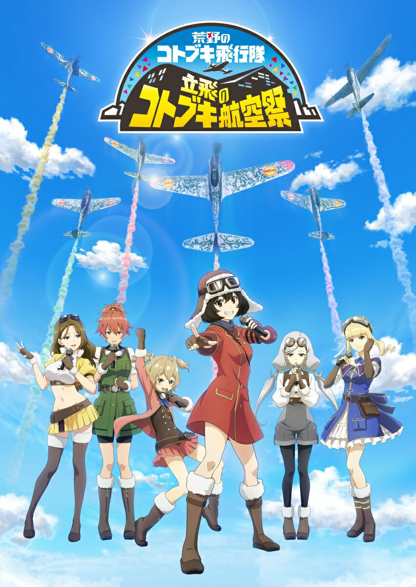 立飛のコトブキ航空祭（特装限定版）【Blu-ray】