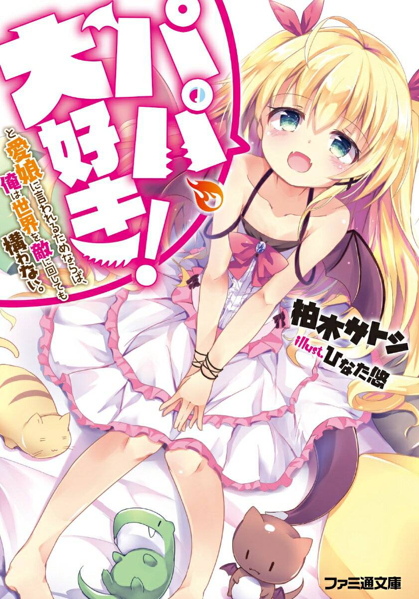 パパ、大好き！と愛娘に言われるためならば、俺は世界を敵に回しても構わない。