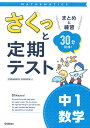 さくっと定期テスト 中1数学 まとめと練習 30分完成！ （2） 学研プラス