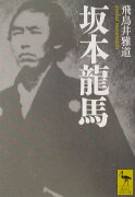 坂本龍馬